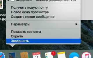 Как закрыть приложение на mac