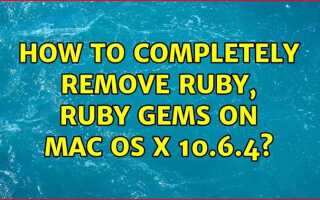 Как удалить gem ruby