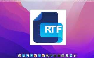 Как открыть rtf файл на mac
