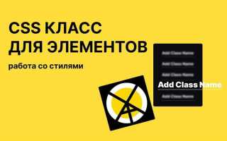 Как прописать класс в css