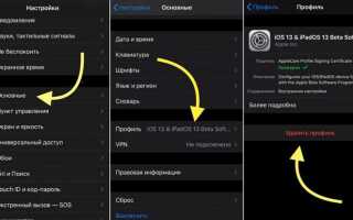 Как отказаться от бета тестирования ios