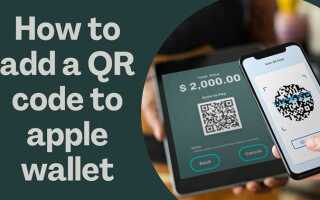 Как добавить код в apple wallet