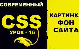 Как в css поставить картинку на задний фон