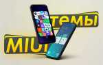 Как создать тему для xiaomi