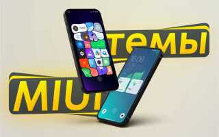 Как создать тему для xiaomi