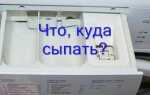 Куда засыпать порошок в машинке indesit
