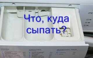 Куда засыпать порошок в машинке indesit