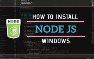 Как скачать node js на windows 10