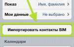 Как синхронизировать контакты с сим карты на iphone