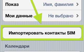 Как синхронизировать контакты с сим карты на iphone