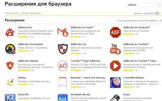 Как установить адблок на яндекс браузер