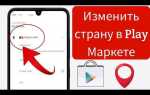 Как поменять регион в google play