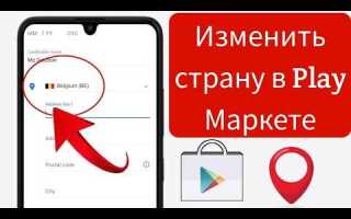 Как поменять регион в google play
