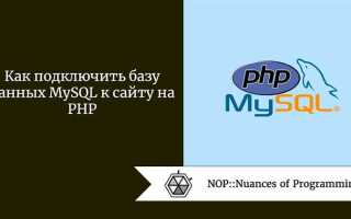 Как подключить базу данных sql к сайту