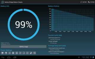 Как посмотреть емкость аккумулятора android