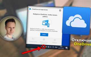 Как отключить onedrive в windows 10