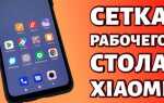 Как поменять местами рабочие столы на xiaomi