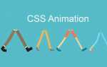 Как сделать анимацию css
