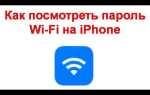 Как узнать пароль от wifi соседа через iphone