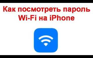 Как узнать пароль от wifi соседа через iphone