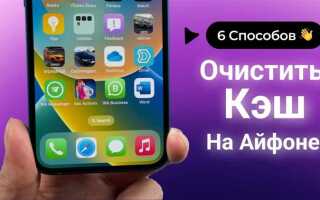 Как на ios очистить кэш приложения