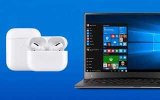 Как подключить airpods pro к windows 10