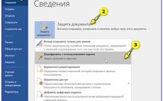 Как поставить пароль на редактирование документа word