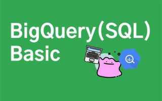 Сколько диалектов sql имеет bigquery от google