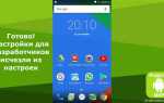 Как включить режим разработчика android
