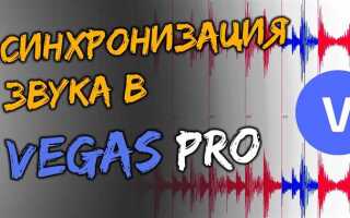 Как сделать писклявый голос в sony vegas