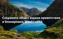 Как поменять картинку на экране блокировки windows 10