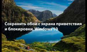 Как поменять картинку на экране блокировки windows 10