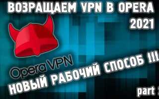 Как восстановить vpn в opera на android