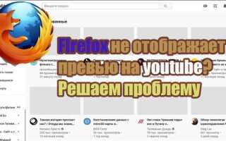 Почему в mozilla firefox не показывает видео