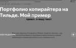 Как сделать портфолио на тильде