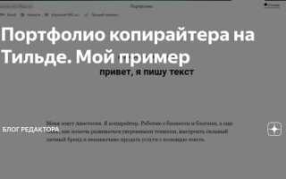 Как сделать портфолио на тильде