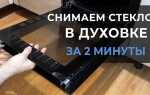 Как снять дверь в духовом шкафу gorenje