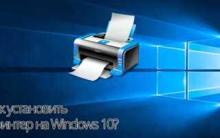 Как добавить принтер в windows 10