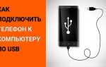 Как подключить nokia через usb