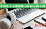 Как подключить беспроводные наушники к ноутбуку windows 7