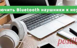 Как подключить беспроводные наушники к ноутбуку windows 7