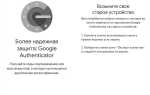 Как получить защитный код google на телефоне