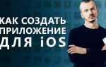 Как создать приложение для ios на windows