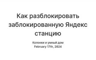 Как разблокировать яндекс станцию