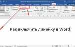 Как отразить линейку в word