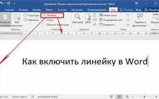 Как отразить линейку в word