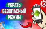 Как отключить безопасный режим на андроиде samsung