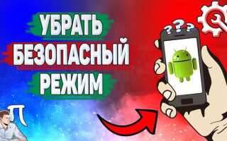 Как отключить безопасный режим на андроиде samsung