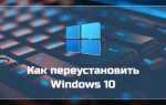 Как переустановить windows 10 без флешки и диска