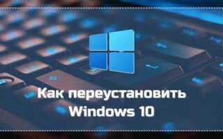Как переустановить windows 10 без флешки и диска